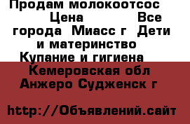 Продам молокоотсос Avent  › Цена ­ 1 000 - Все города, Миасс г. Дети и материнство » Купание и гигиена   . Кемеровская обл.,Анжеро-Судженск г.